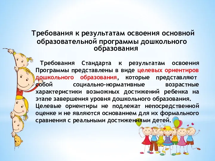 Требования к результатам освоения основной образовательной программы дошкольного образования Требования Стандарта к