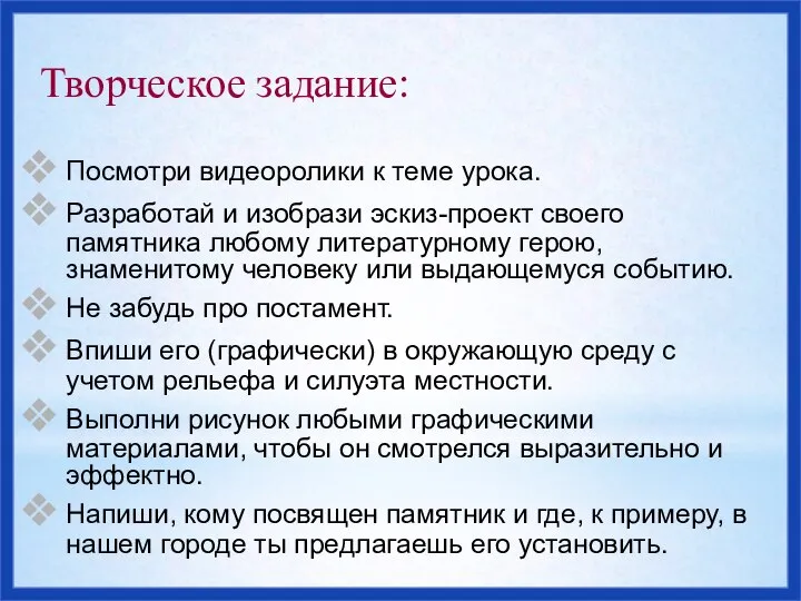 Творческое задание: Посмотри видеоролики к теме урока. Разработай и изобрази эскиз-проект своего