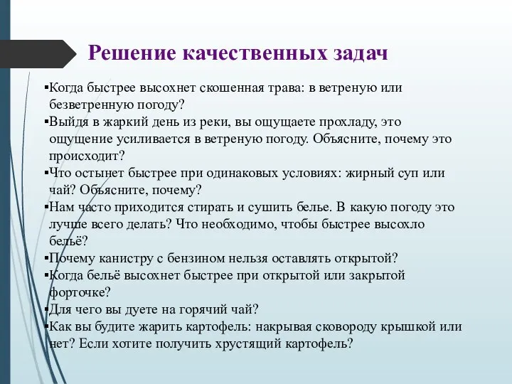 Решение качественных задач Когда быстрее высохнет скошенная трава: в ветреную или безветренную