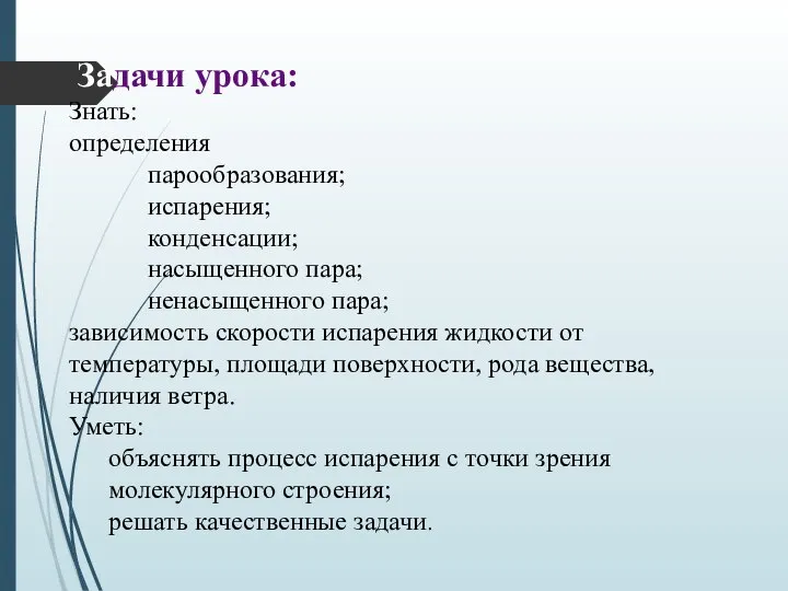 Задачи урока: Знать: определения парообразования; испарения; конденсации; насыщенного пара; ненасыщенного пара; зависимость