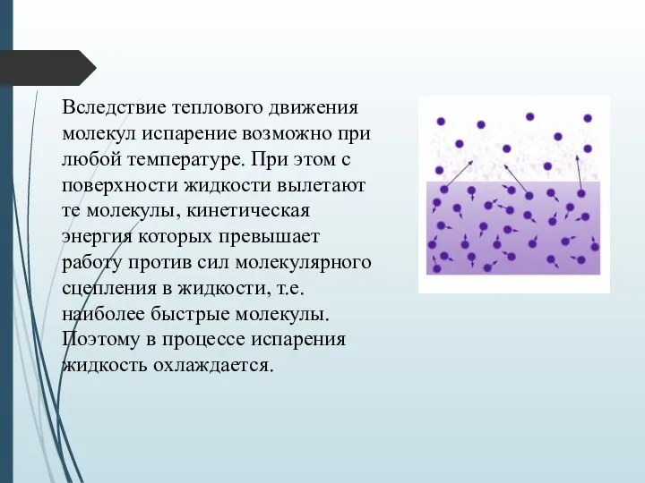 Вследствие теплового движения молекул испарение возможно при любой температуре. При этом с