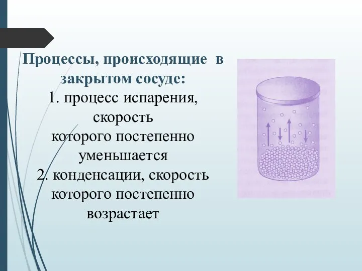 Процессы, происходящие в закрытом сосуде: 1. процесс испарения, скорость которого постепенно уменьшается