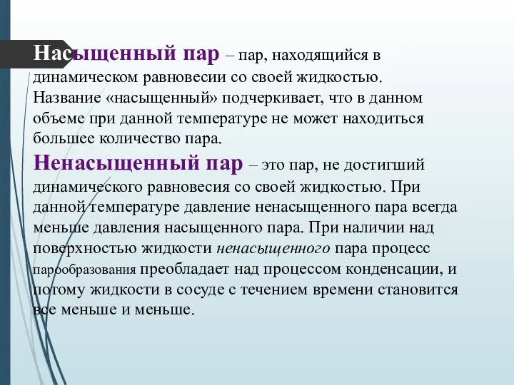 Насыщенный пар – пар, находящийся в динамическом равновесии со своей жидкостью. Название