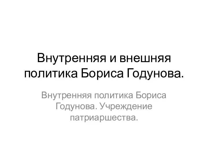 Внутренняя и внешняя политика Бориса Годунова. Внутренняя политика Бориса Годунова. Учреждение патриаршества.