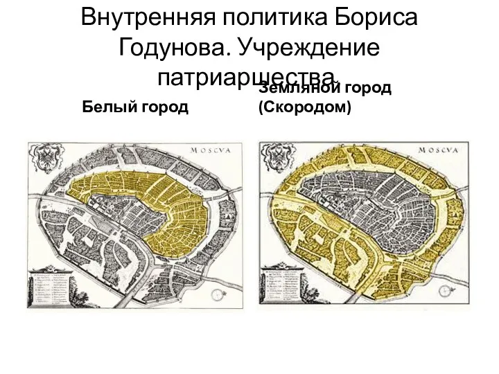 Внутренняя политика Бориса Годунова. Учреждение патриаршества. Белый город Земляной город (Скородом)