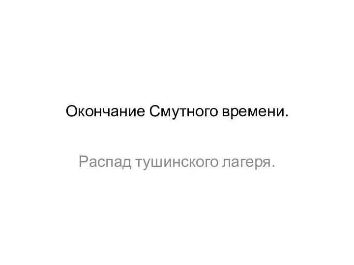 Окончание Смутного времени. Распад тушинского лагеря.