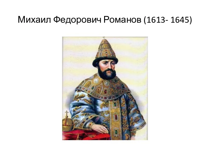 Михаил Федорович Романов (1613- 1645)