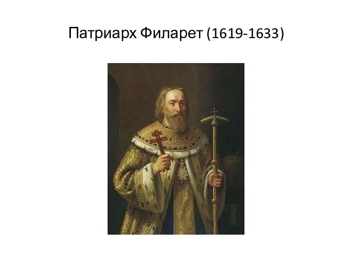 Патриарх Филарет (1619-1633)