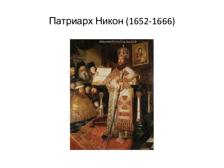 Патриарх Никон (1652-1666)