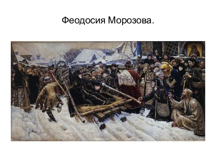 Феодосия Морозова.