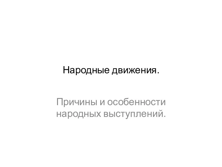 Народные движения. Причины и особенности народных выступлений.