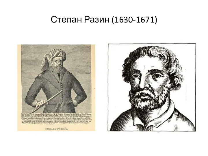Степан Разин (1630-1671)