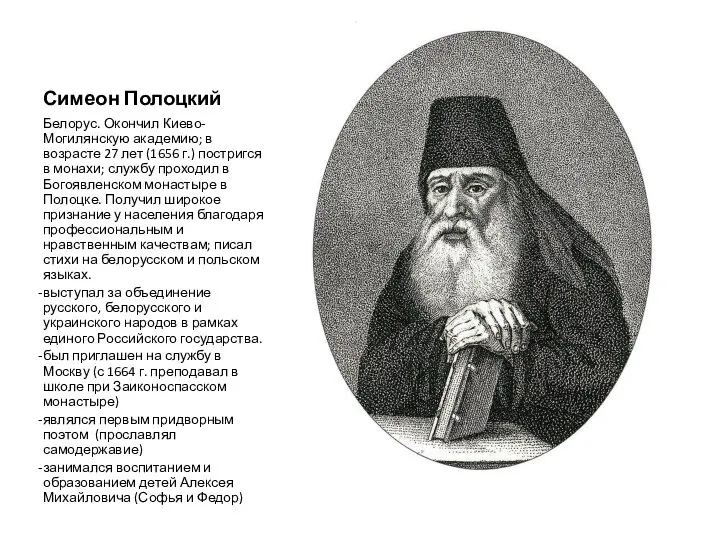 Симеон Полоцкий Белорус. Окончил Киево-Могилянскую академию; в возрасте 27 лет (1656 г.)