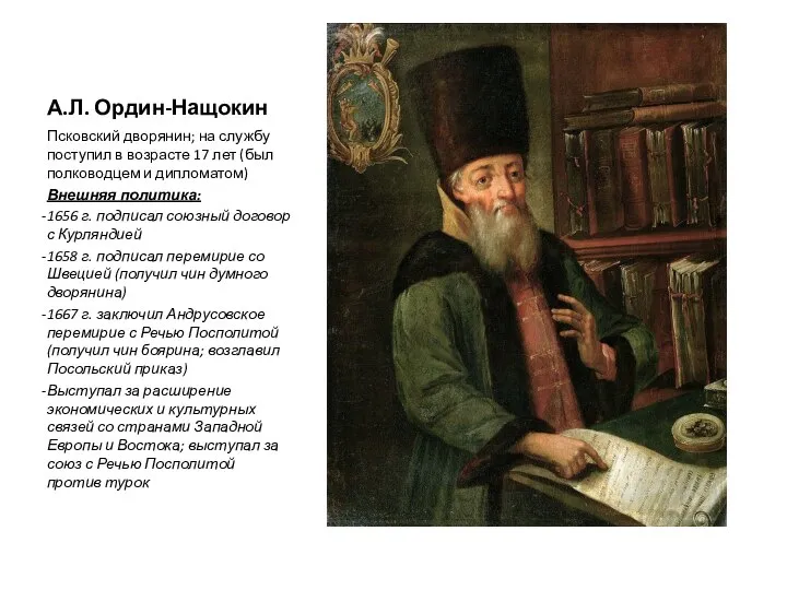 А.Л. Ордин-Нащокин Псковский дворянин; на службу поступил в возрасте 17 лет (был