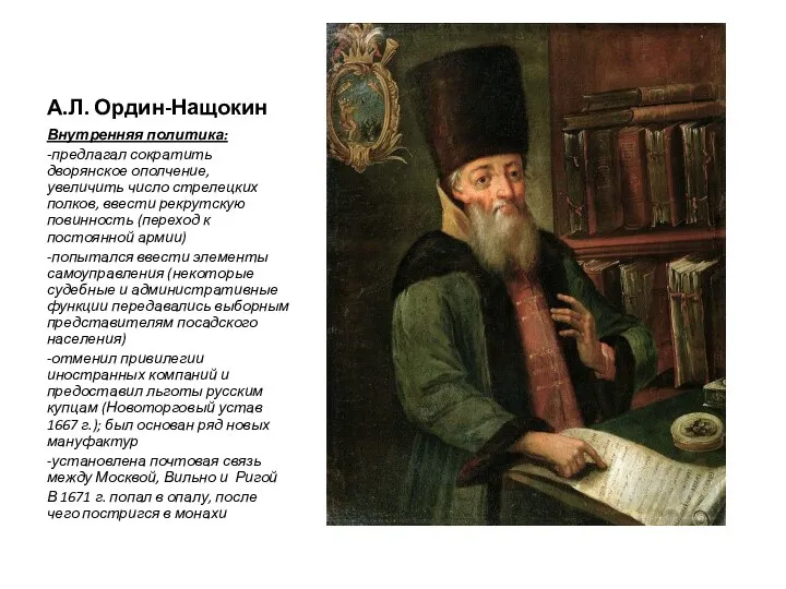 А.Л. Ордин-Нащокин Внутренняя политика: -предлагал сократить дворянское ополчение, увеличить число стрелецких полков,