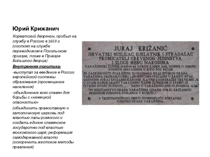 Юрий Крижанич Хорватский дворянин, прибыл на службу в Россию в 1659 г.