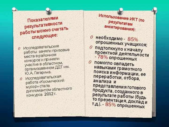 Показателями результативности работы можно считать следующее: Исследовательские работы заняли призовые места в