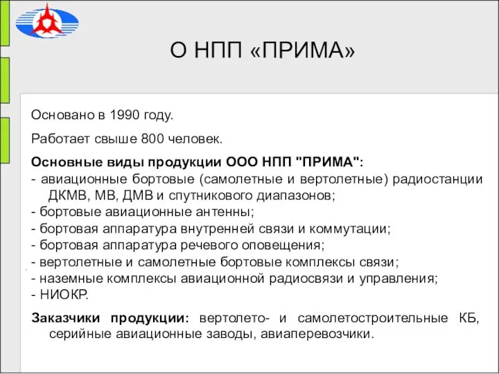 . О НПП «ПРИМА» Основано в 1990 году. Работает свыше 800 человек.