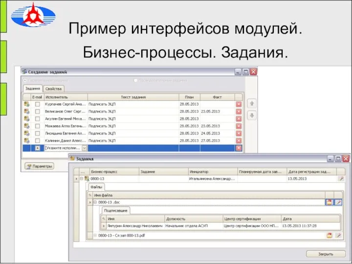 Пример интерфейсов модулей. Бизнес-процессы. Задания.