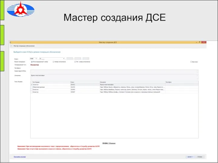Мастер создания ДСЕ