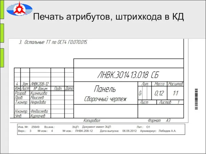 Печать атрибутов, штрихкода в КД