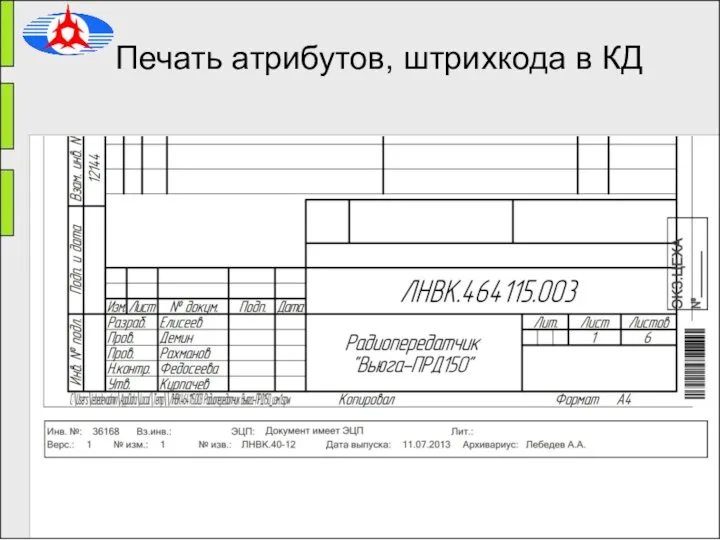 Печать атрибутов, штрихкода в КД