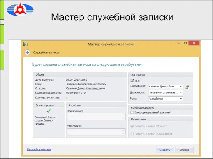 Мастер служебной записки