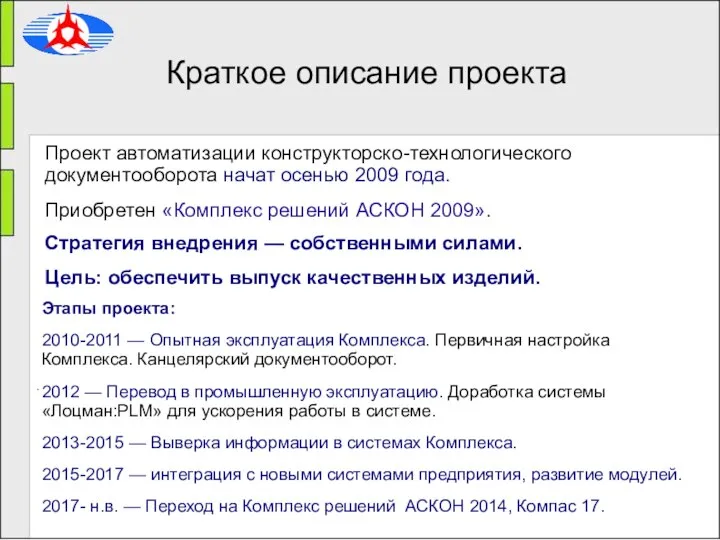 . Краткое описание проекта Проект автоматизации конструкторско-технологического документооборота начат осенью 2009 года.