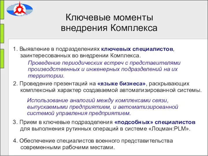 Ключевые моменты внедрения Комплекса 2. Проведение презентаций на «языке бизнеса», раскрывающих комплексный