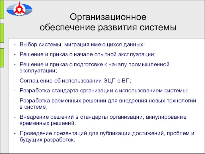 Организационное обеспечение развития системы Выбор системы, миграция имеющихся данных; Решение и приказ