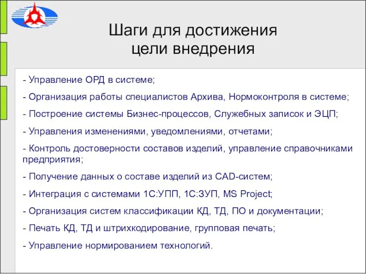 - Управление ОРД в системе; - Организация работы специалистов Архива, Нормоконтроля в