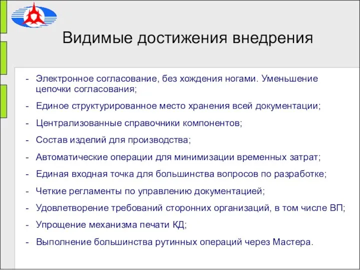 Видимые достижения внедрения Электронное согласование, без хождения ногами. Уменьшение цепочки согласования; Единое