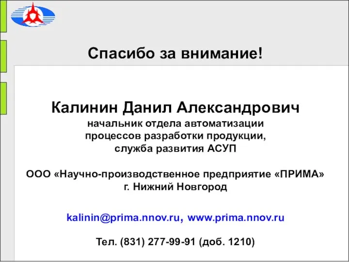 Спасибо за внимание! Калинин Данил Александрович начальник отдела автоматизации процессов разработки продукции,