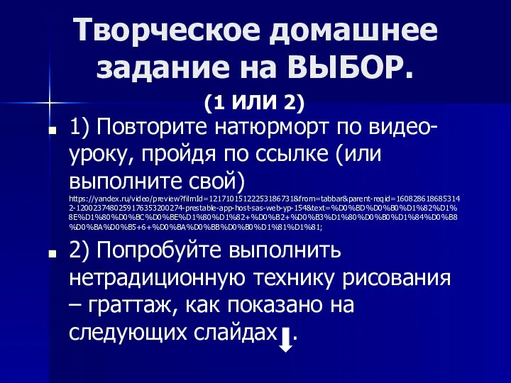 (1 ИЛИ 2) Творческое домашнее задание на ВЫБОР. 1) Повторите натюрморт по