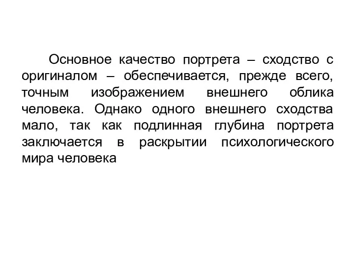 Основное качество портрета – сходство с оригиналом – обеспечивается, прежде всего, точным