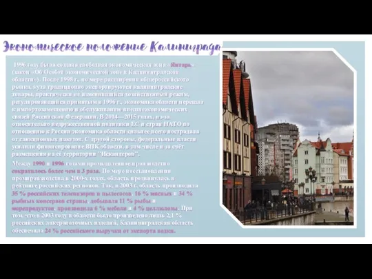 1996 году была создана свободная экономическая зона «Янтарь» (закон «Об Особой экономической