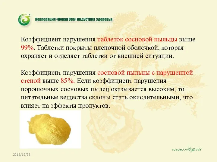 2016/12/23 Коэффициент нарушения таблеток сосновой пыльцы выше 99%. Таблетки покрыты пленочной оболочкой,