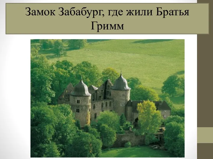 Замок Забабург, где жили Братья Гримм