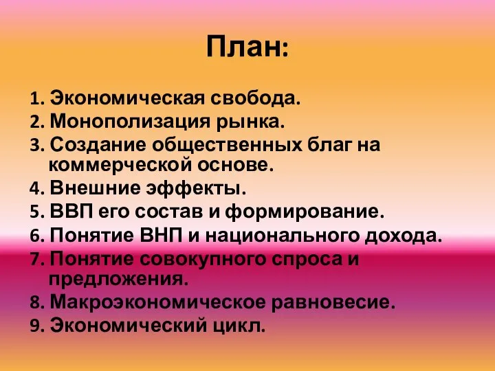 План: 1. Экономическая свобода. 2. Монополизация рынка. 3. Создание общественных благ на