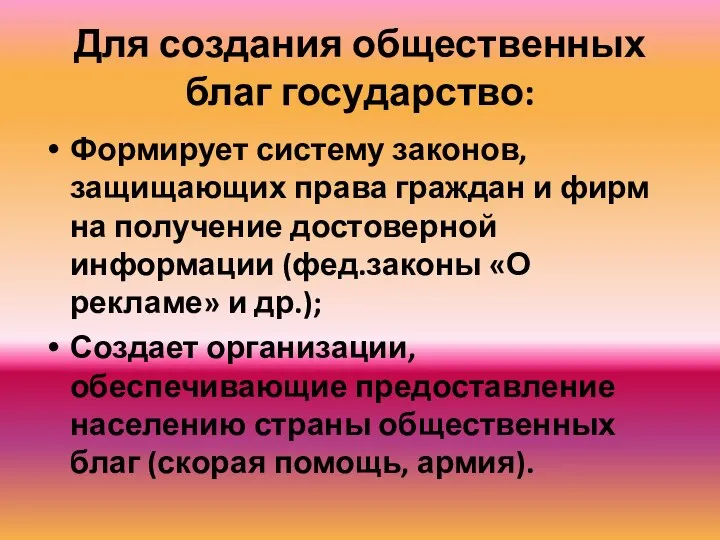 Для создания общественных благ государство: Формирует систему законов, защищающих права граждан и