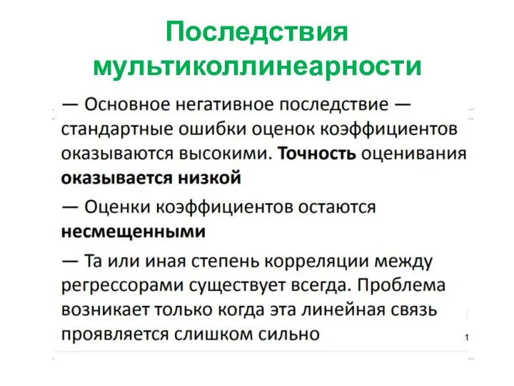 Последствия мультиколлинеарности