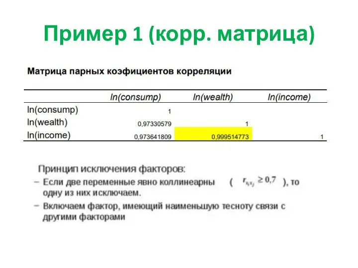 Пример 1 (корр. матрица)