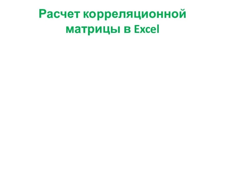Расчет корреляционной матрицы в Excel