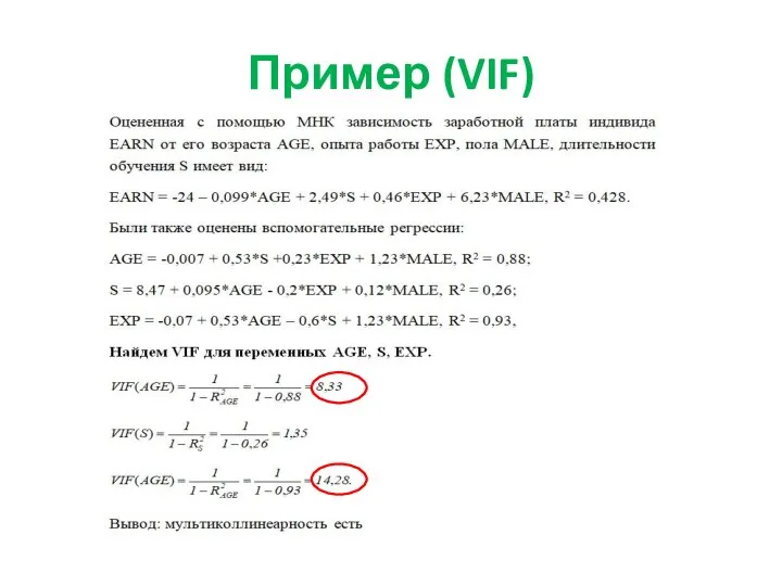 Пример (VIF)