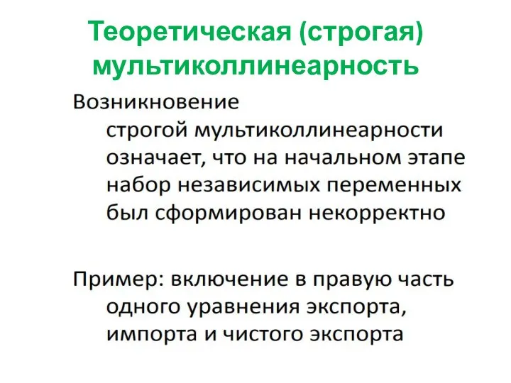 Теоретическая (строгая) мультиколлинеарность