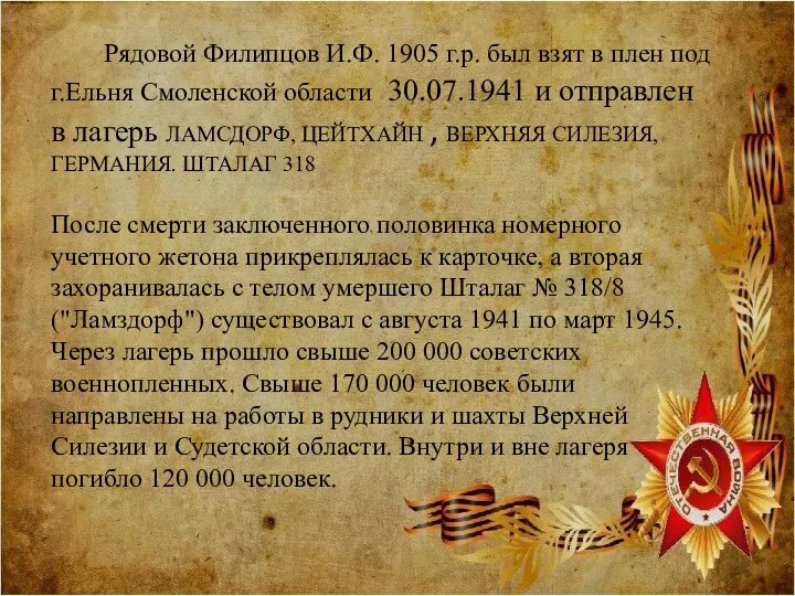 Рядовой Филипцов И.Ф. 1905 г.р. был взят в плен под г.Ельня Смоленской