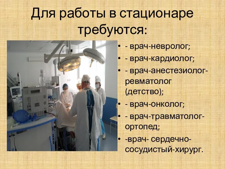 Для работы в стационаре требуются: - врач-невролог; - врач-кардиолог; - врач-анестезиолог-ревматолог (детство);