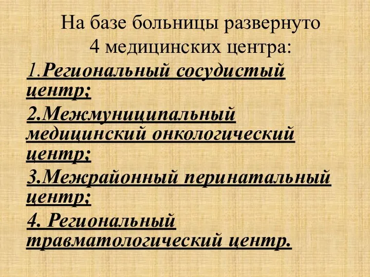 На базе больницы развернуто 4 медицинских центра: 1.Региональный сосудистый центр; 2.Межмуниципальный медицинский