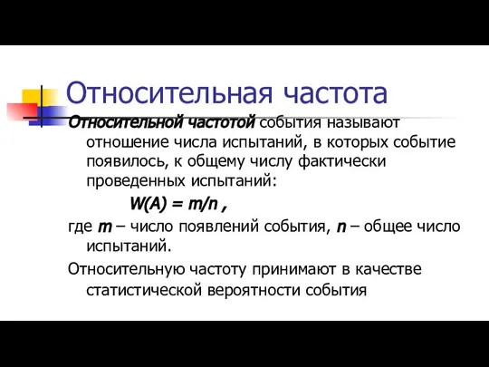 Относительная частота Относительной частотой события называют отношение числа испытаний, в которых событие