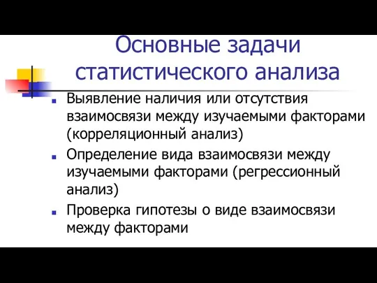 Основные задачи статистического анализа Выявление наличия или отсутствия взаимосвязи между изучаемыми факторами